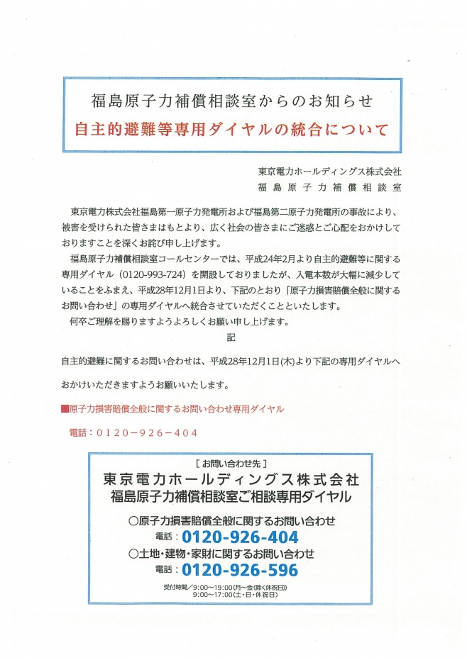 福島原子力補償相談室からのお知らせ