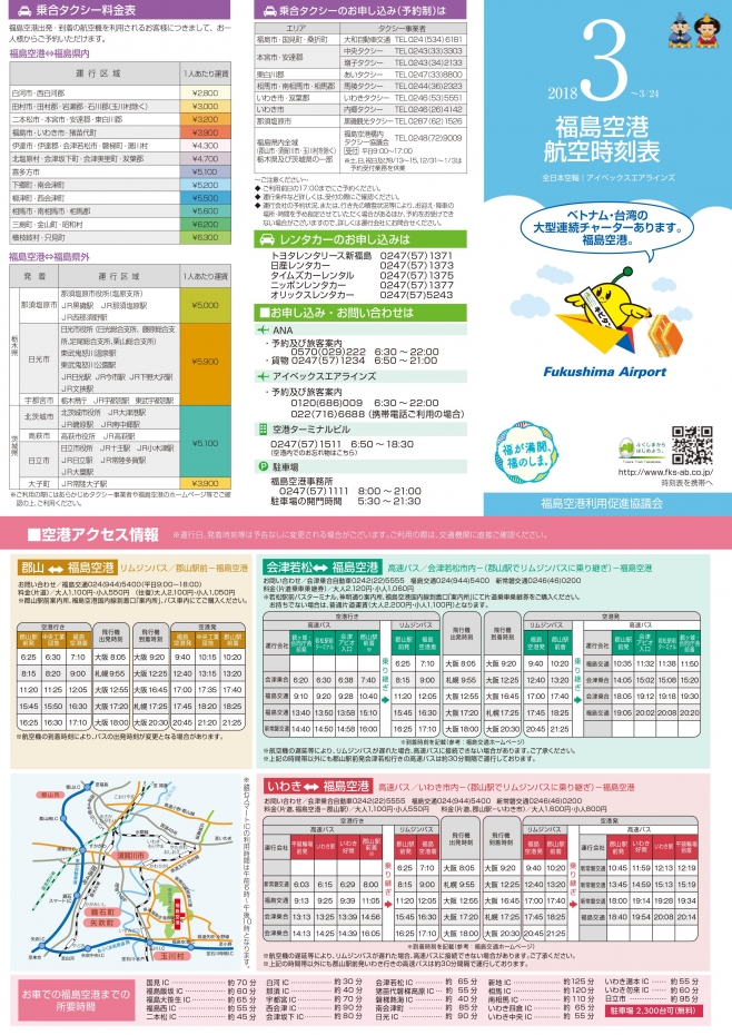 福島空港現行ダイヤ１