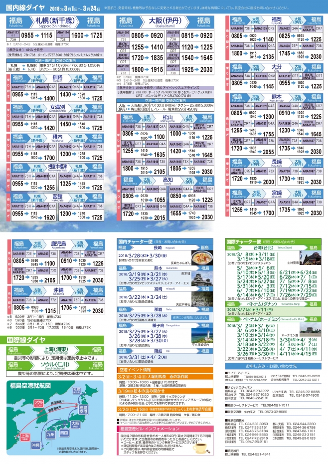 福島空港現行ダイヤ２