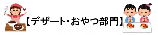 デザート・おやつ部門