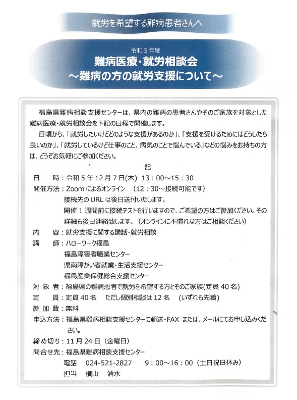 難病医療・就労相談会開催案内