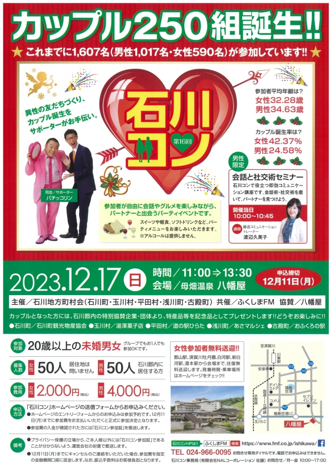 第16回石川コン