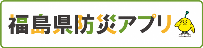 福島県防災アプリ