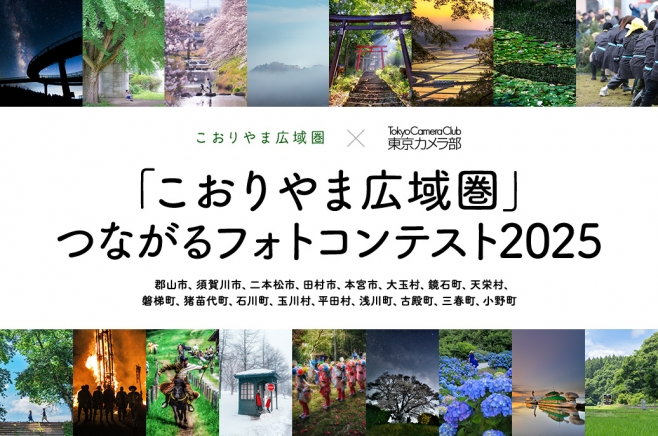 こおりやま広域圏フォトコン