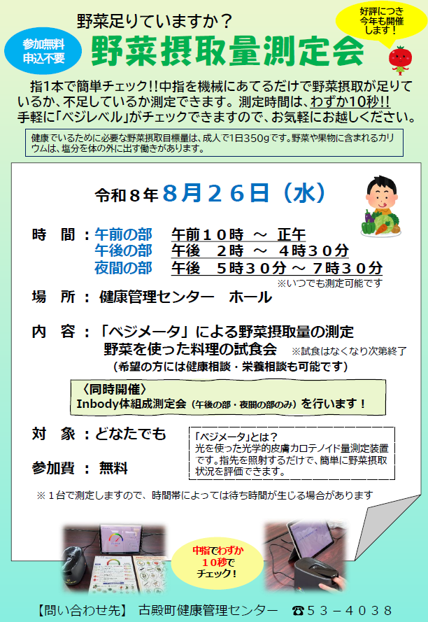 野菜摂取量測定会