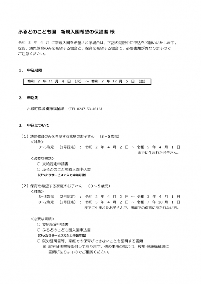 こども園新規入園希望者向け