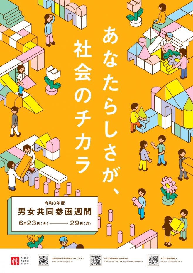 R8男女共同参画週間