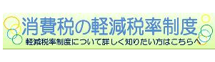 消費税の軽減税率の制度について