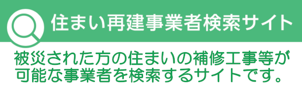 住まい再建事業者検索サイト