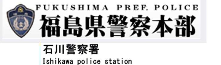 福島県警本部石川警察署