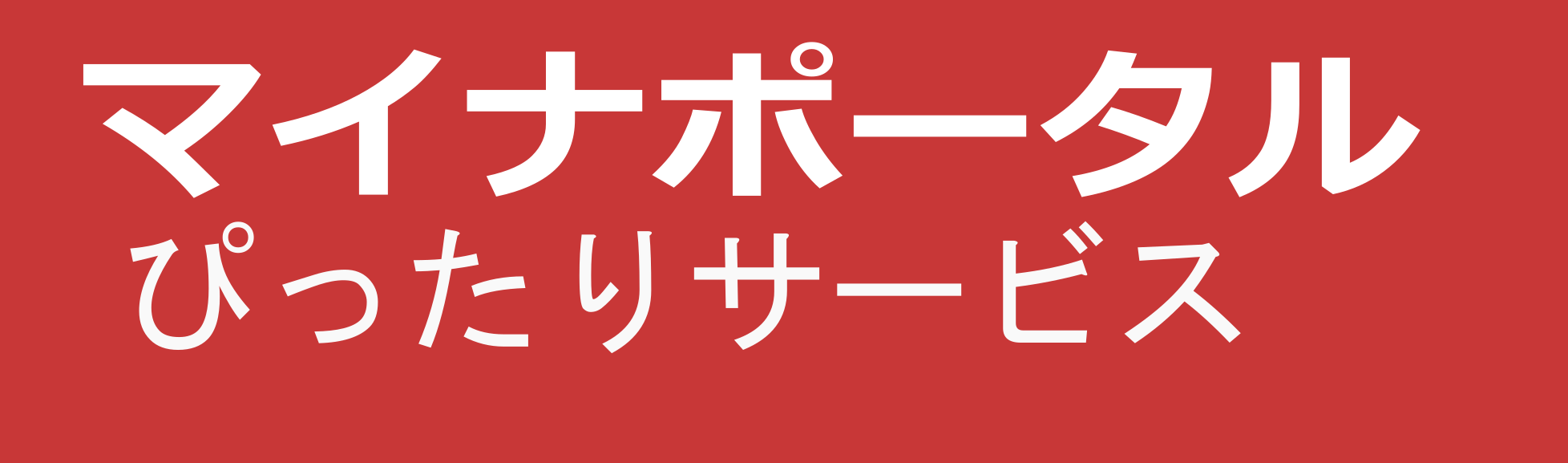 マイナポータル