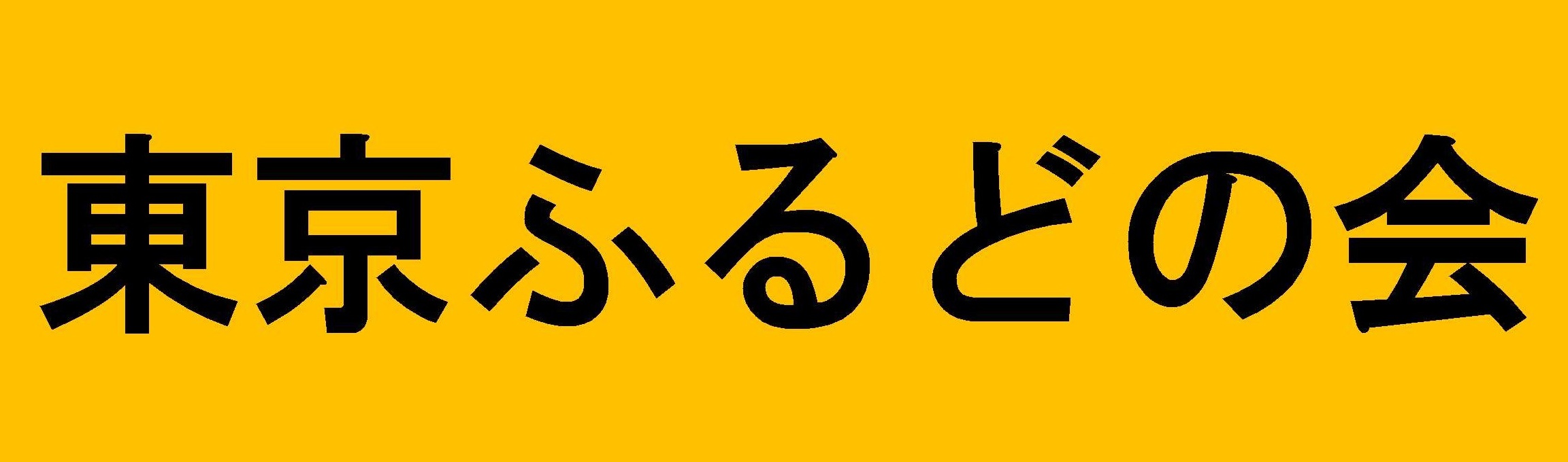 東京ふるどの会