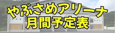 やぶさめアリーナ月間予定表