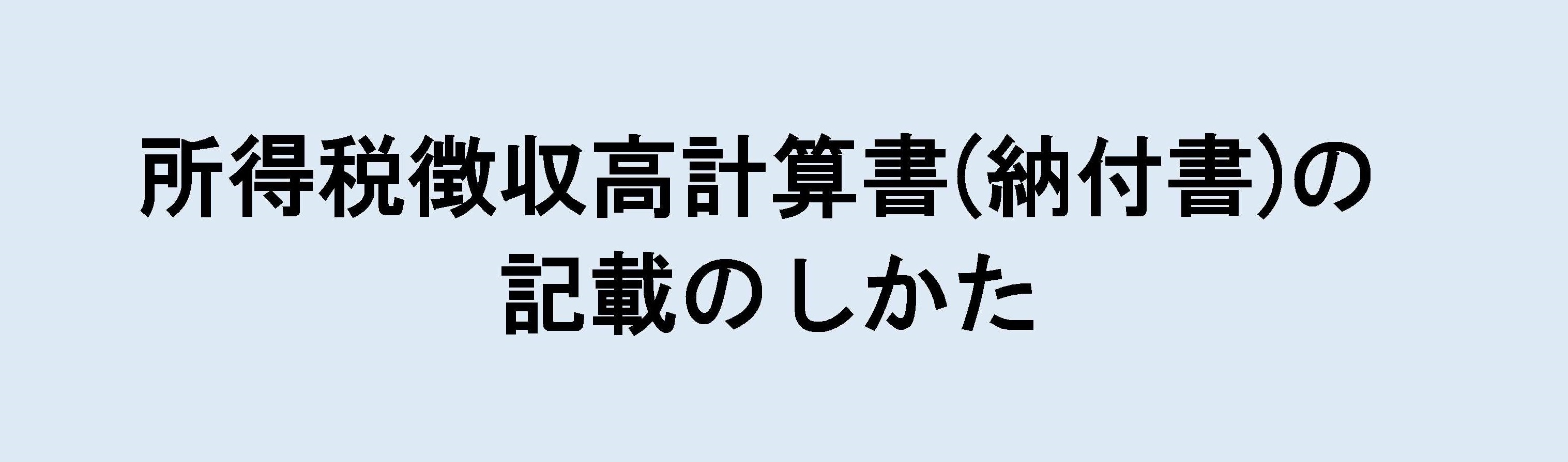 所得税徴収