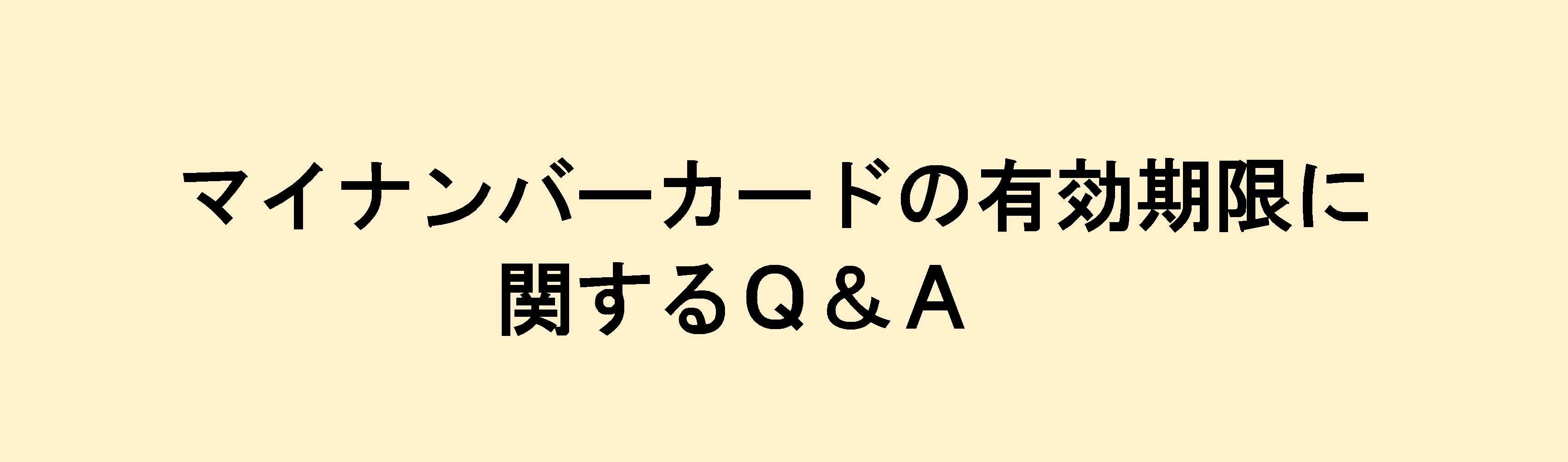 マイナンバーカードの有効期限