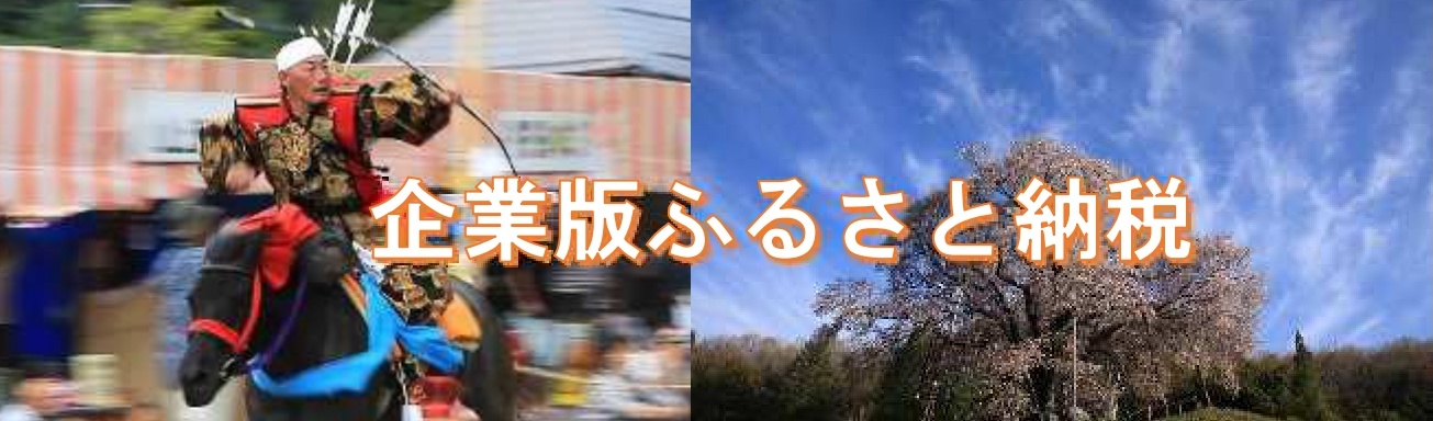 kigyoubanhurusatonouzei