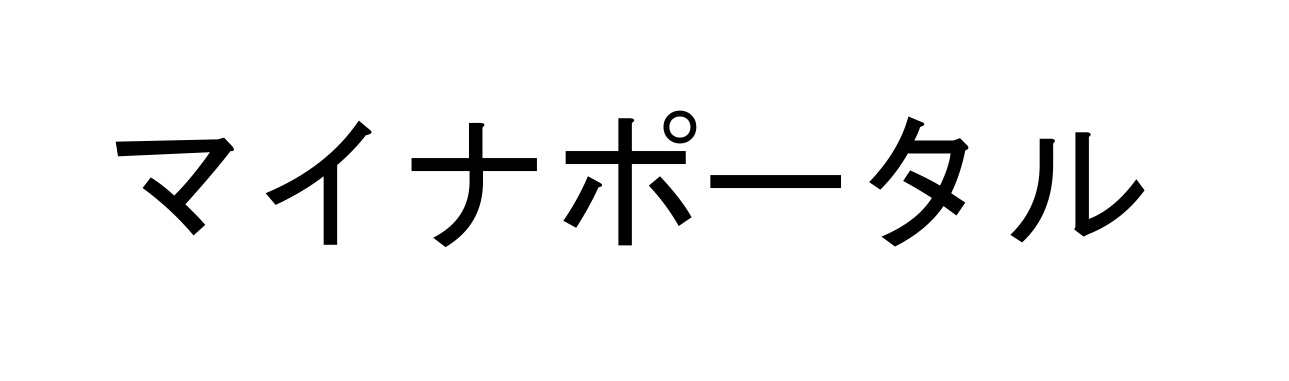 マイナポータル