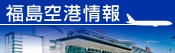 福島空港活性化推進協議会