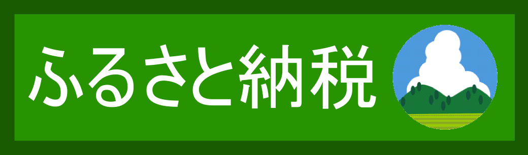 ふるさと納税