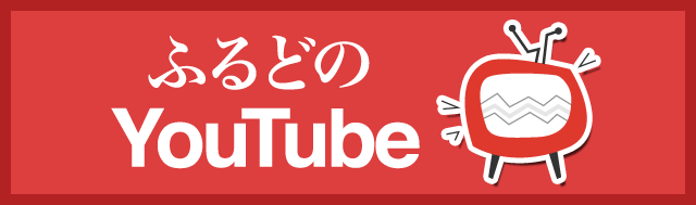 ふるどのyoutube