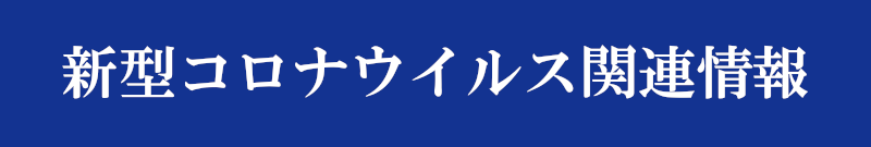 新型コロナウイルス関連情報