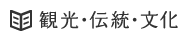 観光・伝統・文化