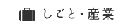 しごと・産業