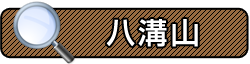 八溝山　朝日に染まる八溝山系