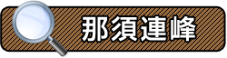 那須連峰　朝日に染まる那須連峰