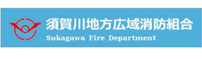 須賀川地方広域消防組合